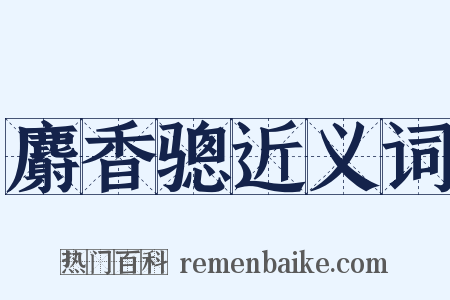 麝香骢近义词是什么意思的图片